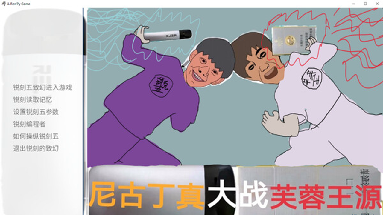 尼古丁真大战芙蓉王源游戏截图