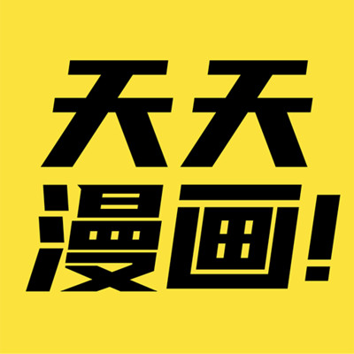 天天漫画
