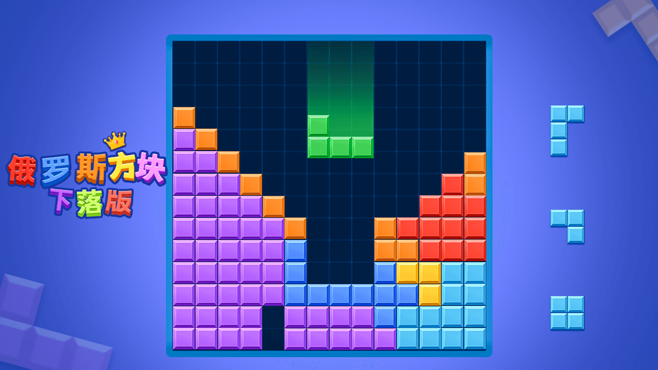 俄罗斯方块下落版游戏截图