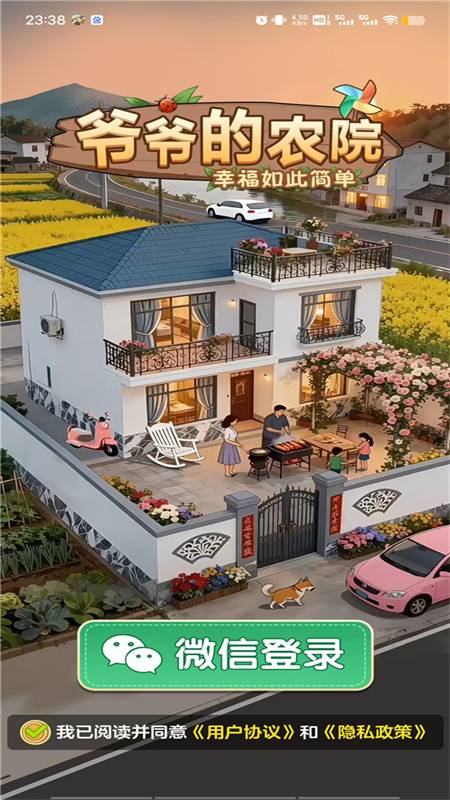 爷爷的农院 2026 正版截图