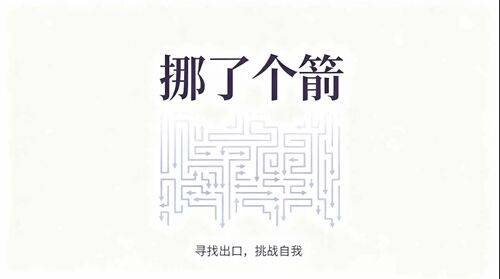 挪了个箭小游戏截图