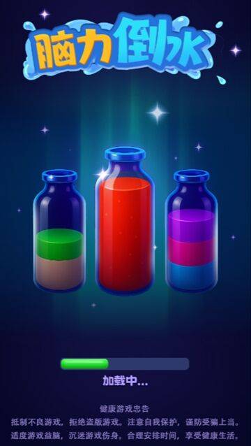 脑力倒水小游戏截图