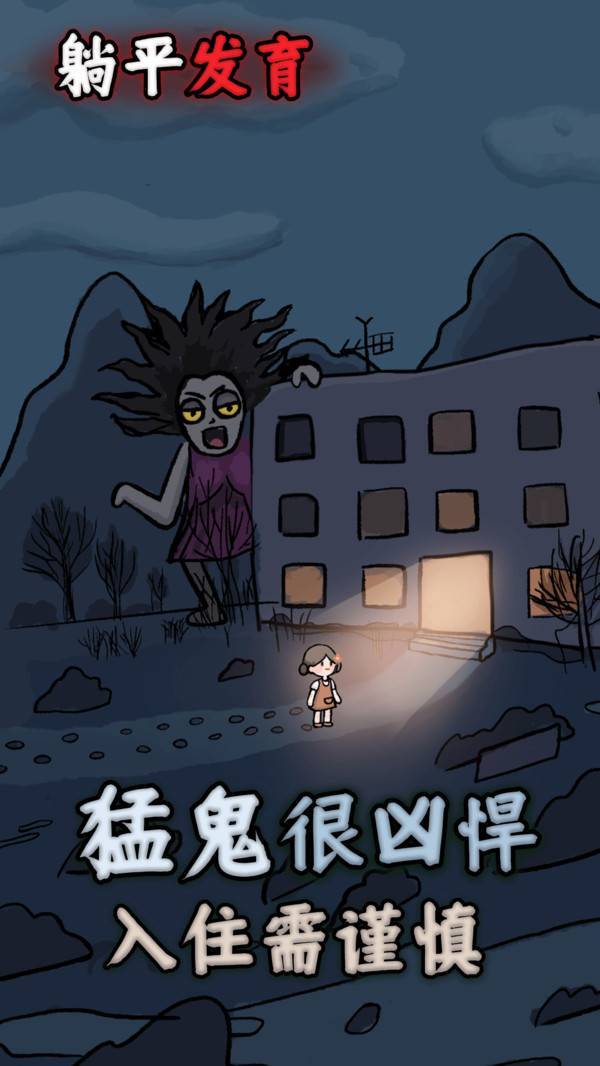 躺平发育游戏截图