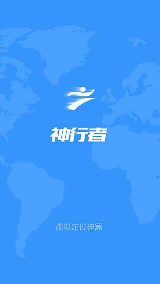 神行者虚拟位置app截图