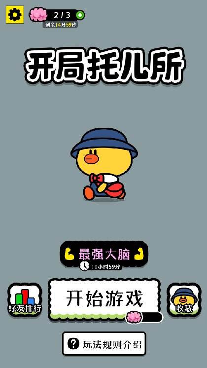 开局托儿所游戏截图