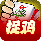 微乐捉鸡麻将
