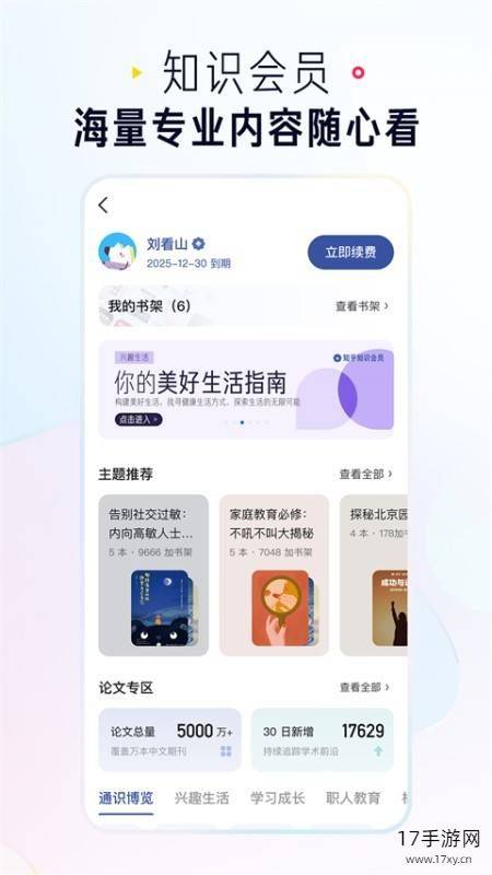 知乎小说APP截图