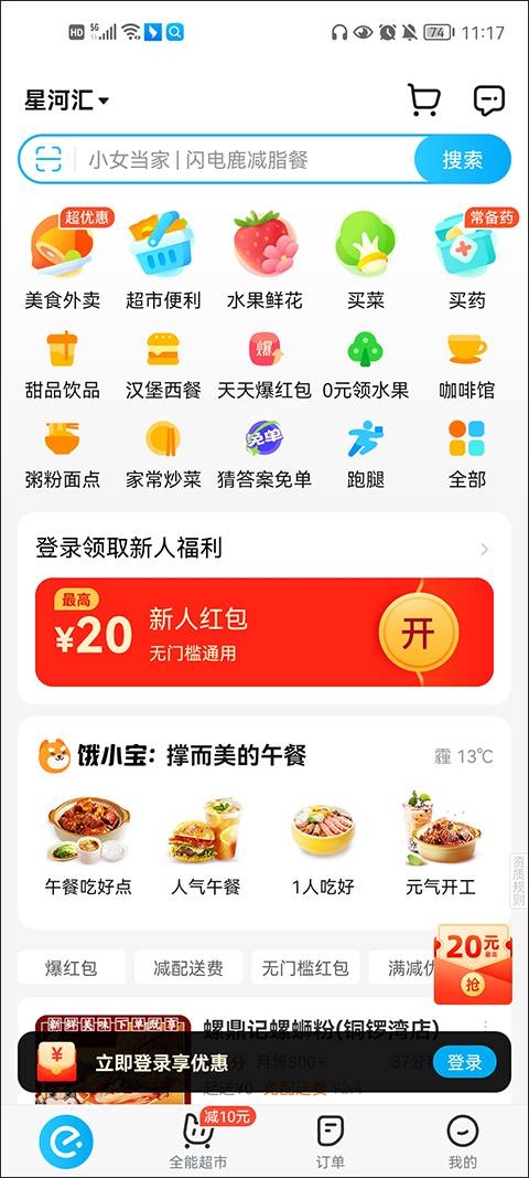 饿了么App截图