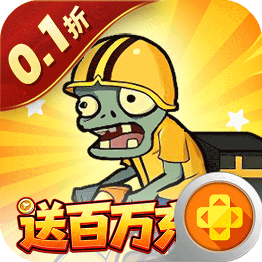 豆豆打僵尸（0.1折送百万充值）