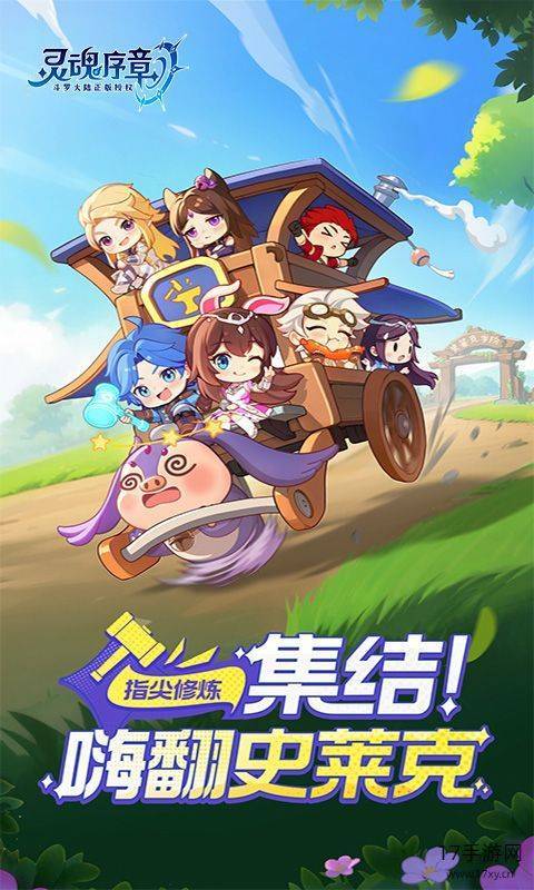 灵魂序章极速版截图