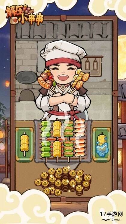 解压小串串游戏截图