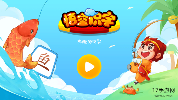 悟空识字app截图