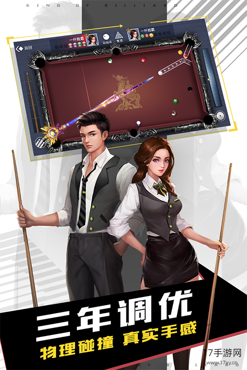 台球王者游戏截图