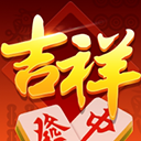 吉祥麻将