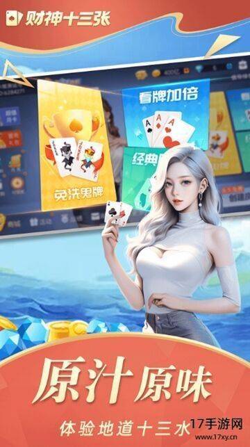 财神十三张游戏截图