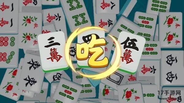 吃吃碰碰杠杠游戏截图