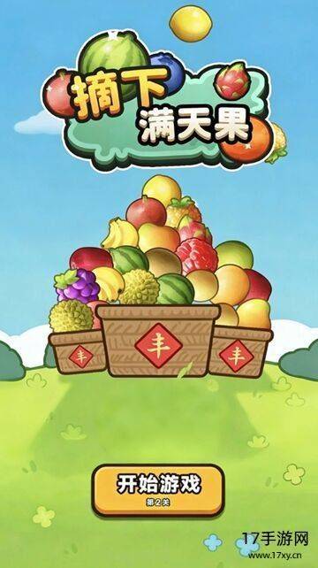 摘下满天果游戏截图