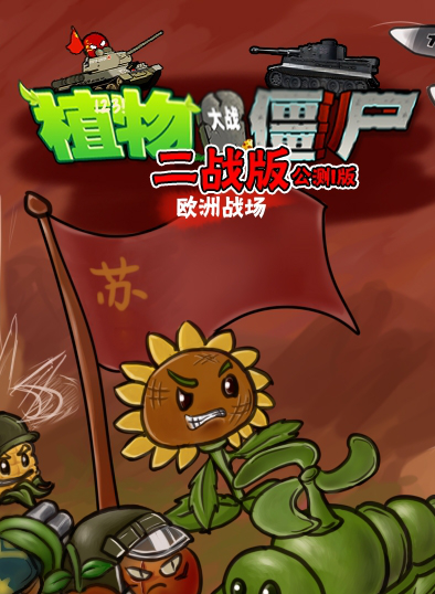 植物大战僵尸二战版