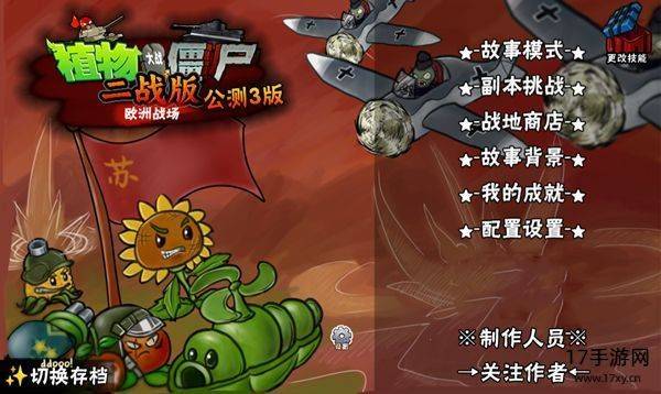 植物大战僵尸二战版游戏截图
