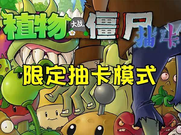 植物大战僵尸限定抽卡版手机版截图