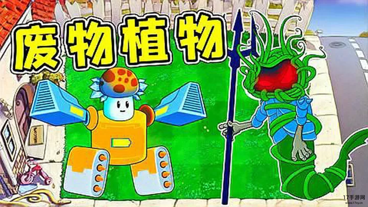 植物大战僵尸：废物版游戏截图