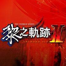 英雄传说黎之轨迹2