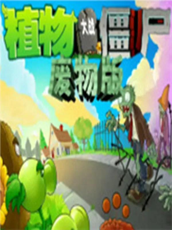 植物大战僵尸:废物版