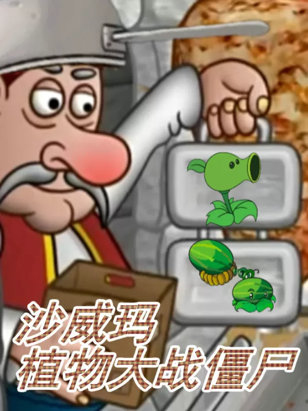 沙威玛大战僵尸