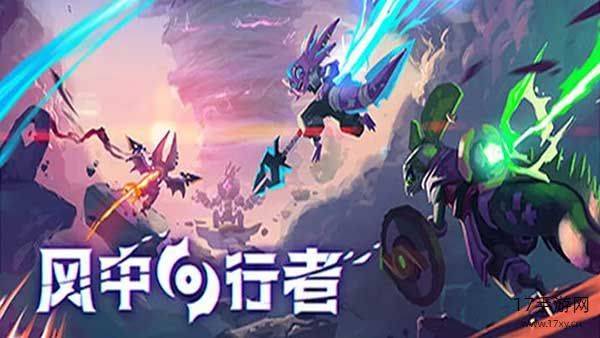 风中行者手机版截图