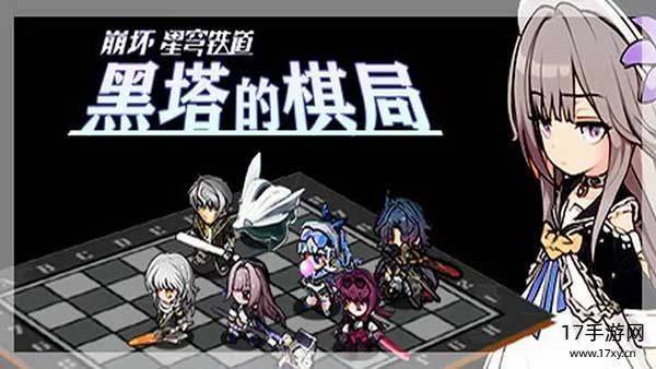 黑塔的棋局手机版截图