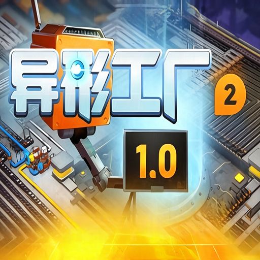 异形工厂2