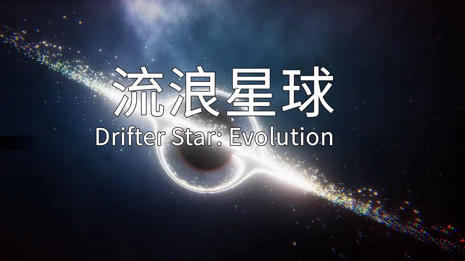 流浪星球手机版截图