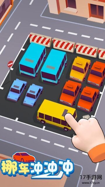 挪车冲冲冲小游戏截图