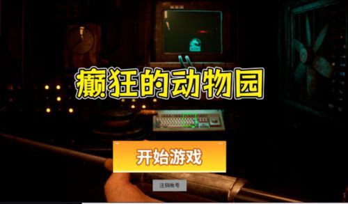 癫狂动物园游戏截图