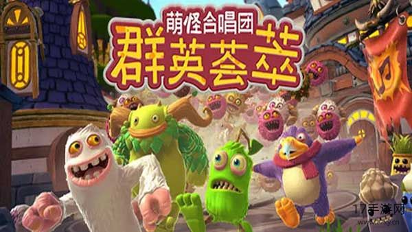 萌怪合唱团:群英荟萃手机版截图