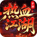 热血江湖归来
