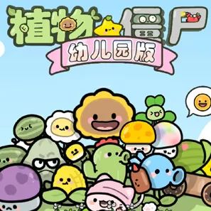 植物大战僵尸幼儿园版