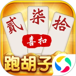喜扣跑胡子