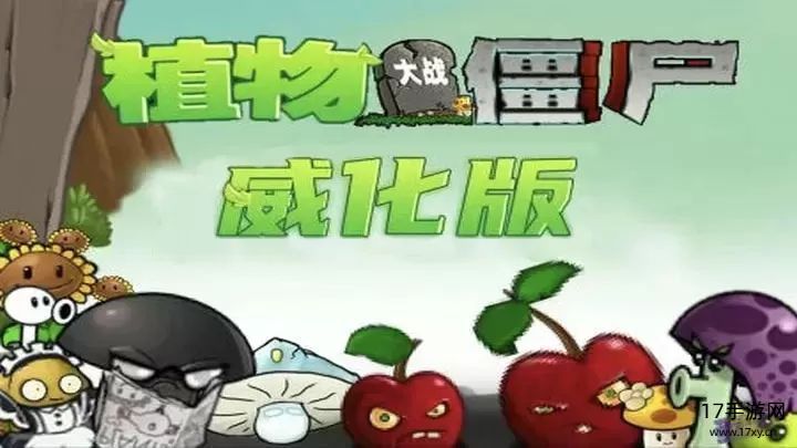植物大战僵尸:威化版游戏截图
