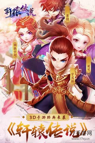 轩辕传说手游截图