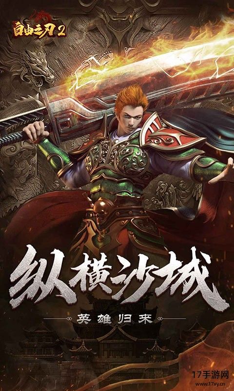 自由之刃2之龙城传说手游截图