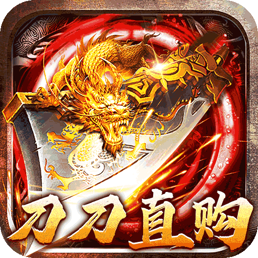 烈火战神(刀刀直购无限刷币)