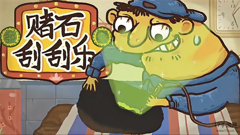 赌石刮刮乐游戏截图