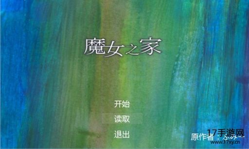 魔女之家手机版截图