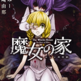 魔女之家