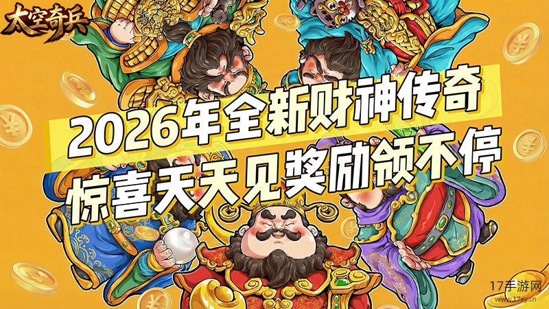 太空奇兵(3.5折财神传奇)手游截图