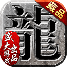 沙巴克传奇(盛大正版) v1.0.44.0 官方最新版