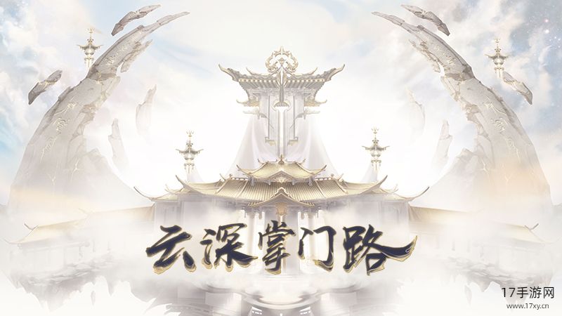 云深掌门路游戏截图