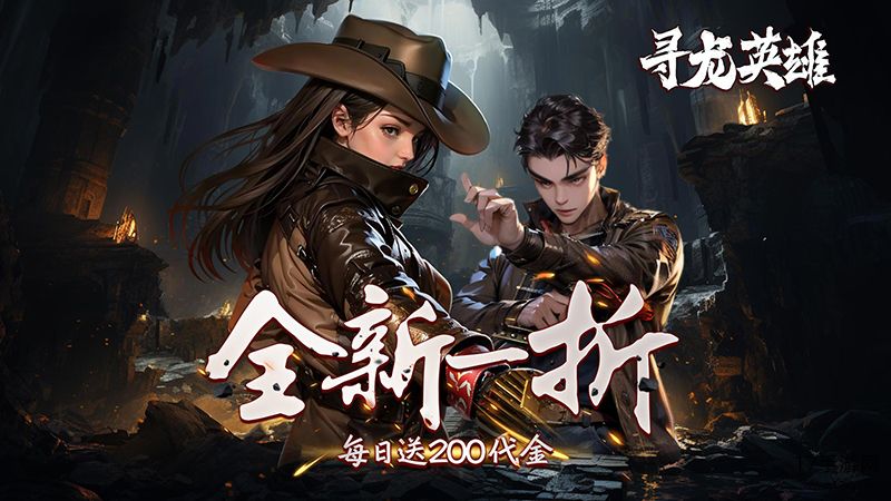 寻龙英雄(1 折内置免费版)手游截图