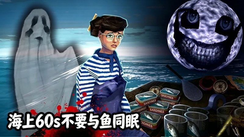 海上 60 秒:不要与鱼同眠手机版截图